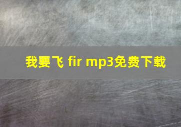 我要飞 fir mp3免费下载